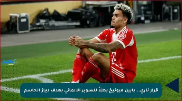 قرار ناري.. بايرن ميونيخ بطلاً للسوبر الألماني بهدف دياز الحاسم